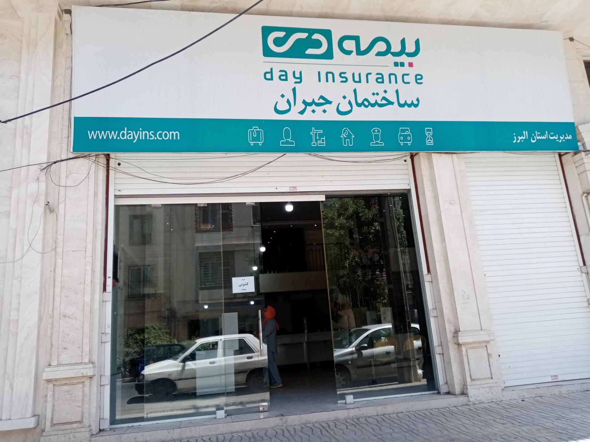 عکس بیمه دی (ساختمان جبران)  شعبه کوی کارمندان جنوبی