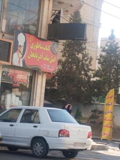 عکس کباب ساطوری اصل بناب آذربایجان