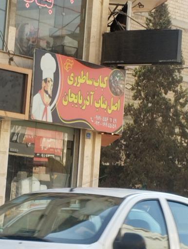 عکس کباب ساطوری اصل بناب آذربایجان
