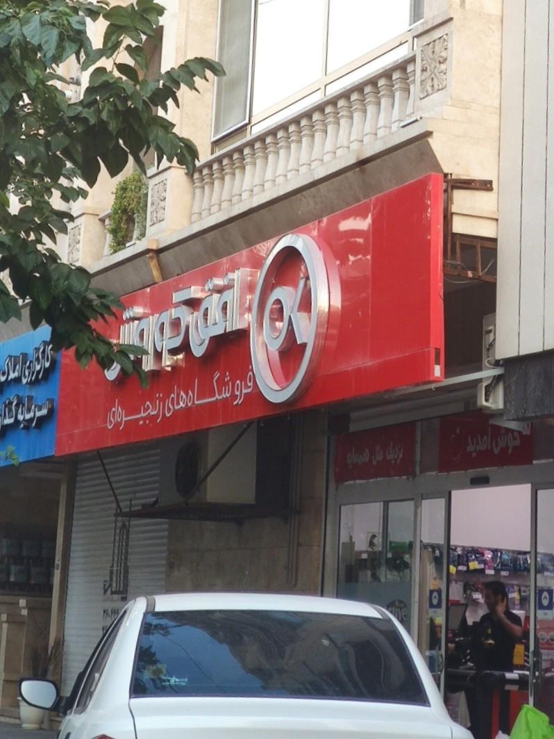 عکس فروشگاه افق کوروش شعبه آزادشهر