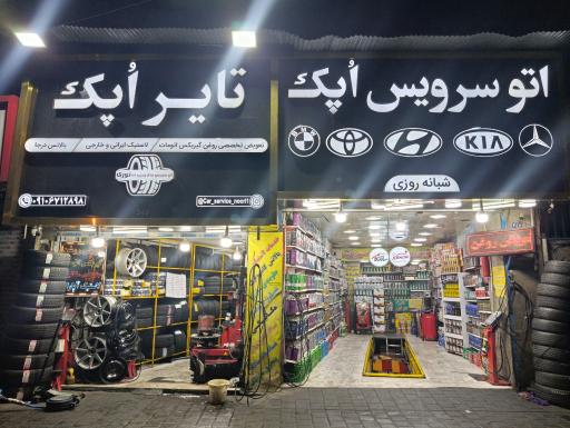 عکس اتو سرویس اپک