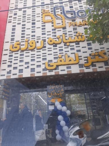 عکس داروخانه دکتر لطفی