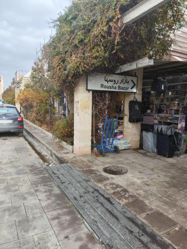 عکس بازار روس ها