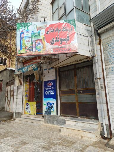فروشگاه قیسوندی