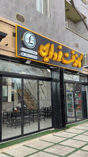 عکس کافه فست فود لوین