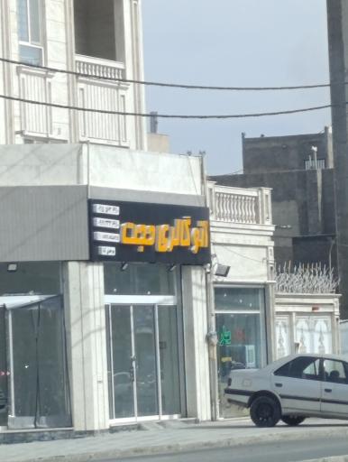 عکس اتو گالری حجت