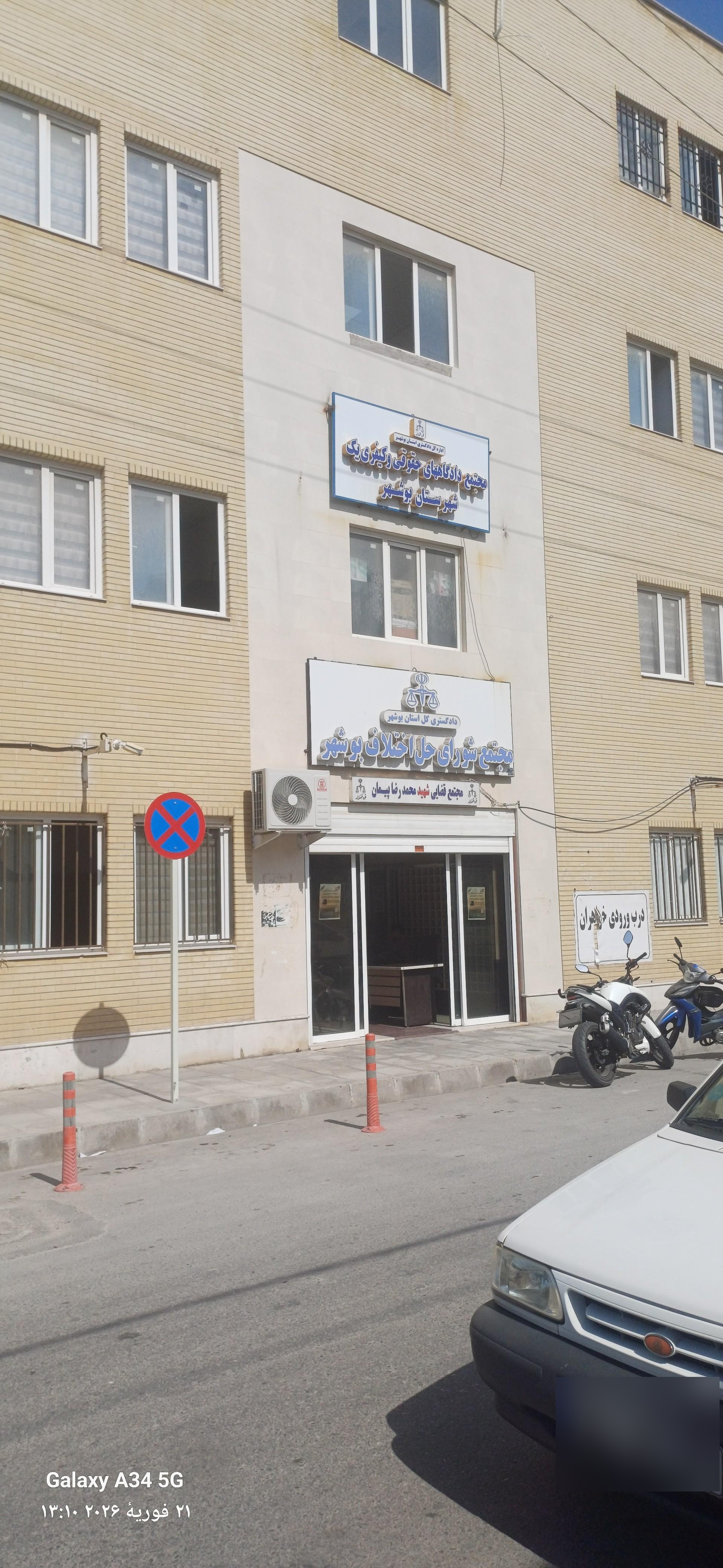 عکس مجتمع دادگاه‌های عمومی حقوقی شهرستان بوشهر
