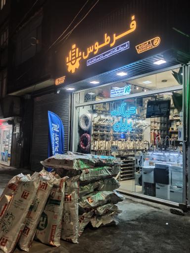 عکس فروشگاه تاسیسات فرطوس