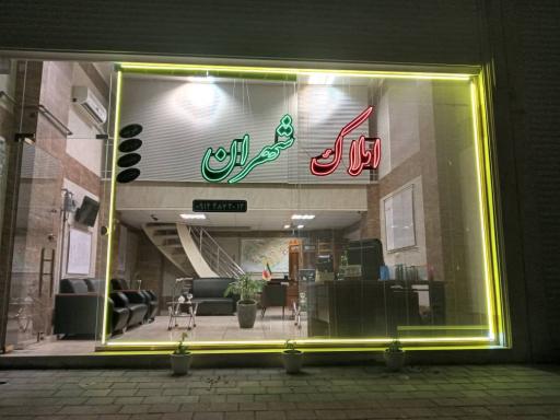 عکس املاک شهران