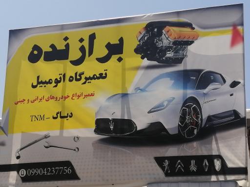 عکس تعمیرگاه برازنده