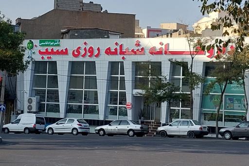 عکس داروخانه شبانه روزی سیب