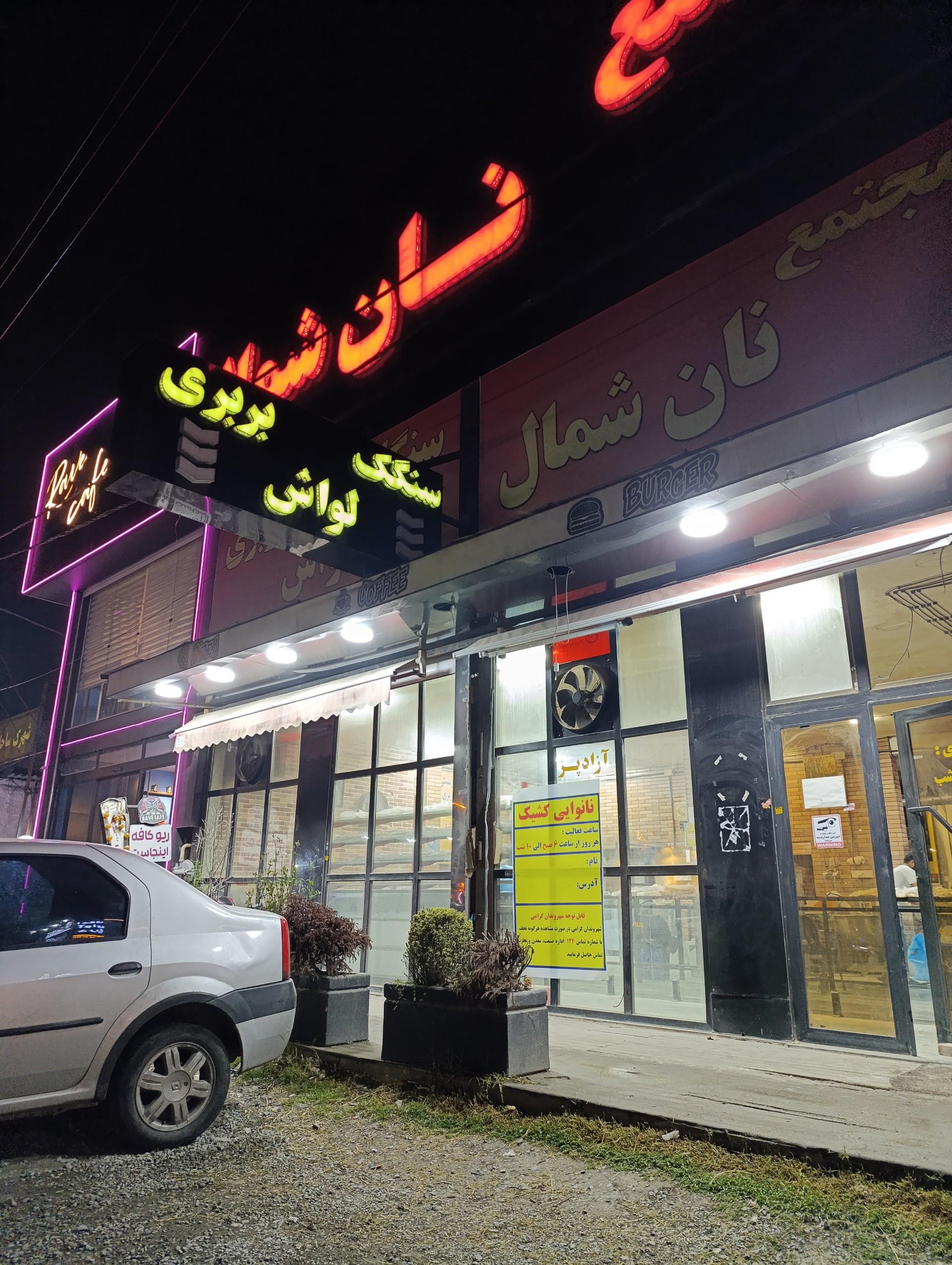 عکس مجتمع نان شمال