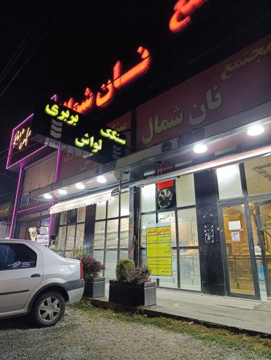 عکس مجتمع نان شمال