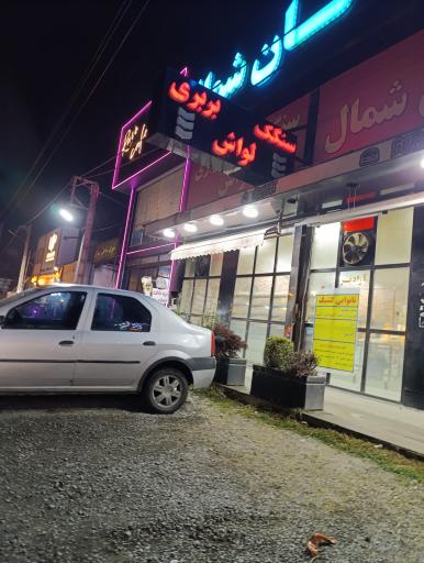 عکس مجتمع نان شمال