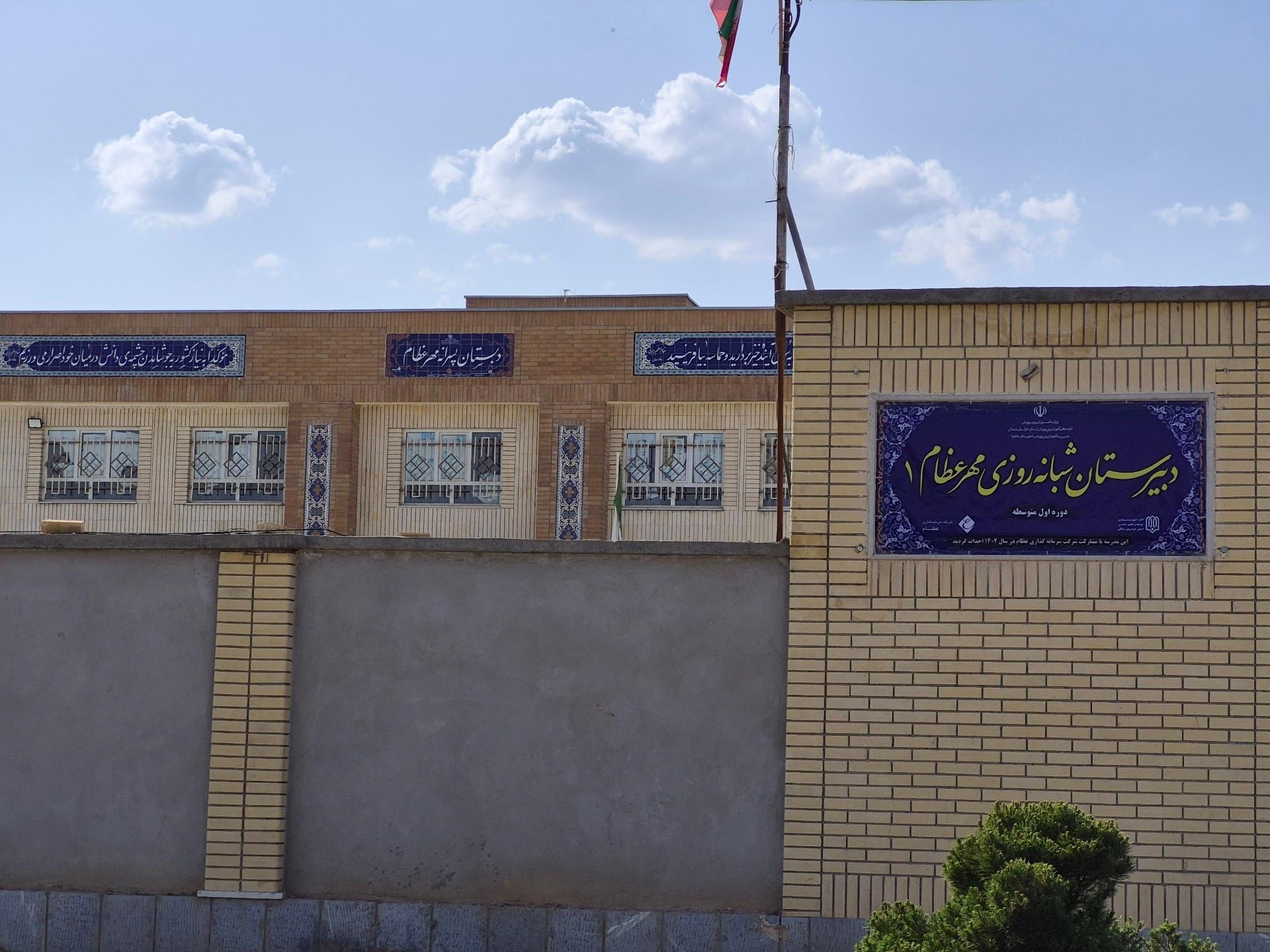 عکس مدرسه پسرانه مهر اعظام ۱