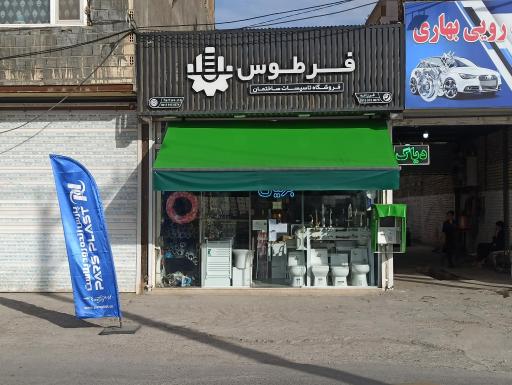 عکس فروشگاه تاسیسات فرطوس