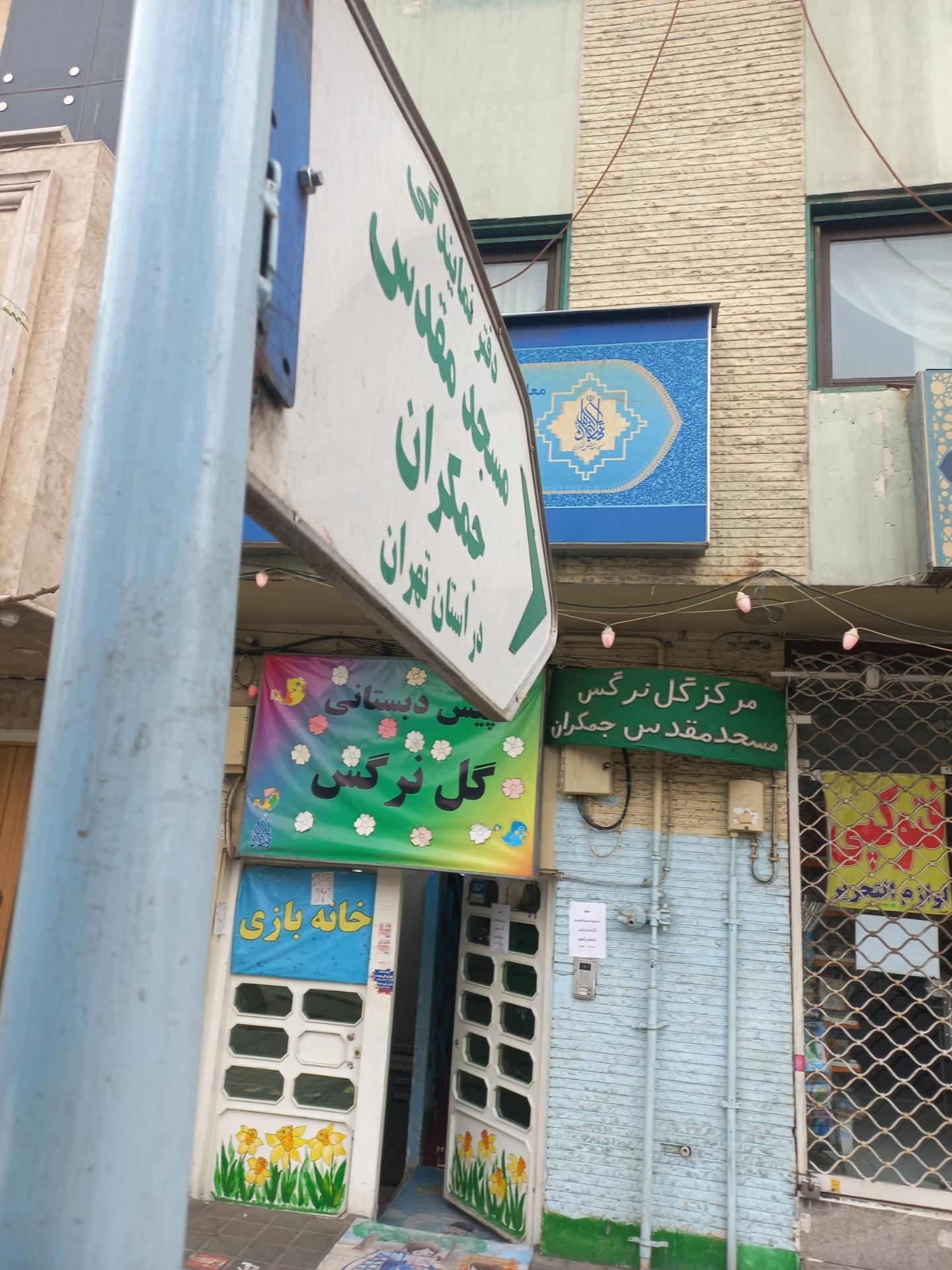 عکس دفتر نمایندگی مسجد مقدس جمکران در استان تهران