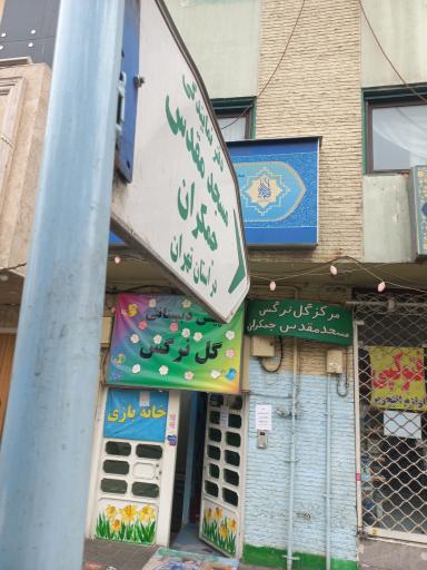 عکس دفتر نمایندگی مسجد مقدس جمکران در استان تهران