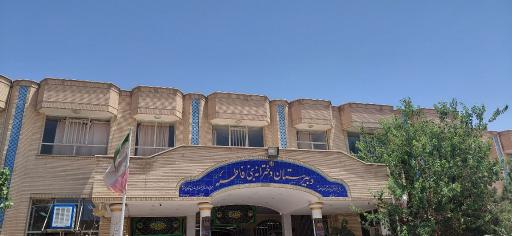 عکس دبیرستان دخترانه دوره دوم هییت امنایی بنی فاطمه