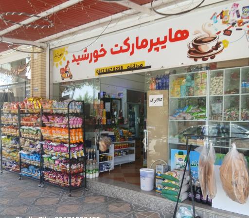 عکس هایپر مارکت خورشید 