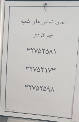 عکس بیمه دی ساختمان جبران