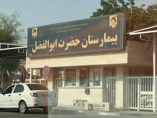 عکس بیمارستان حضرت ابوالفضل (ع)