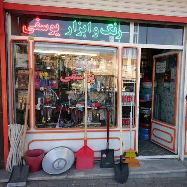 عکس رنگ و ابزار یوسفی