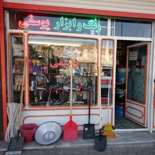 عکس رنگ و ابزار یوسفی