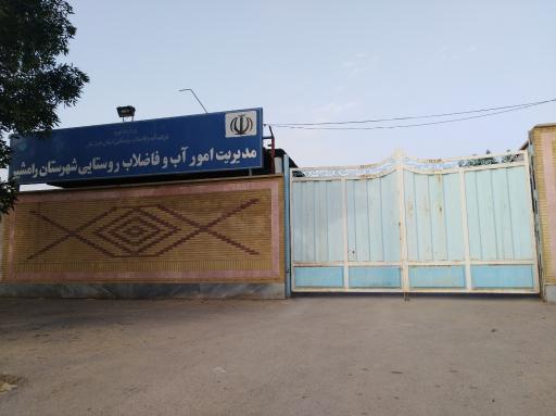 عکس مدیریت امور آب و فاضلاب روستایی شهرستان رامشیر 