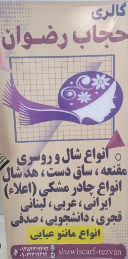 گالری حجاب رضوان 