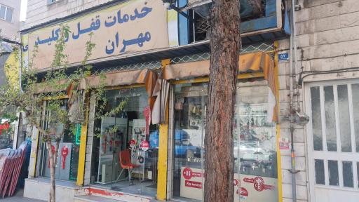 عکس خدمات قفل و کلید مهران