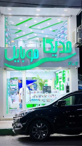 عکس مدیکا موبایل