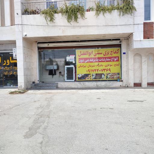 عکس کماچ پزی سنتی ابوالفضل