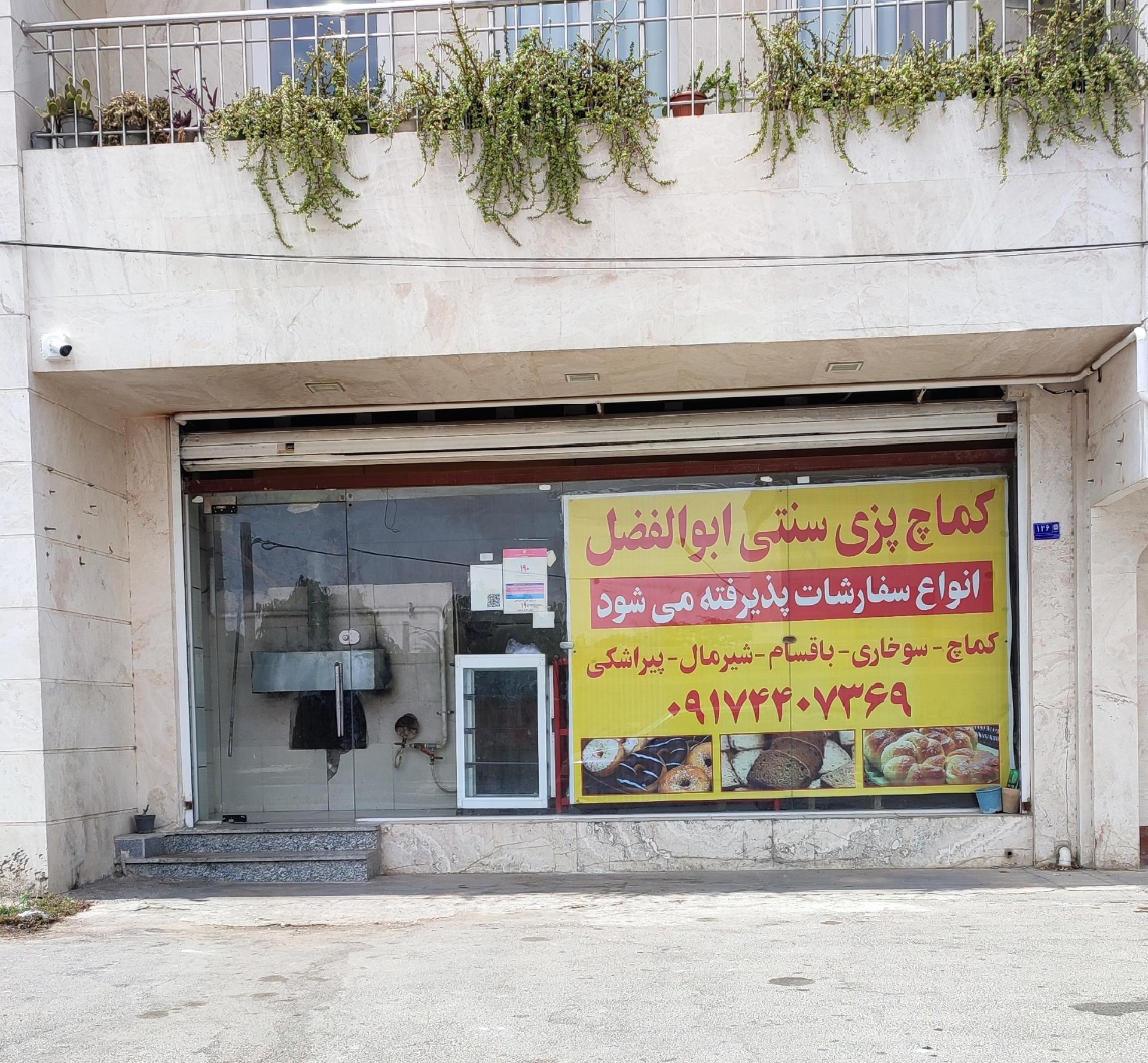 عکس کماچ پزی سنتی ابوالفضل