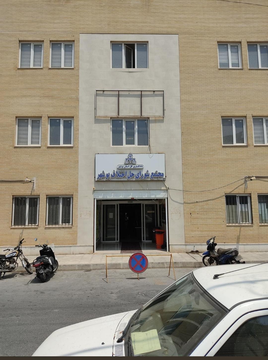 عکس مجتمع دادگاه‌های عمومی حقوقی شهرستان بوشهر