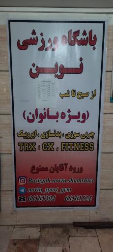 عکس باشگاه بانوان نوین شمشیری