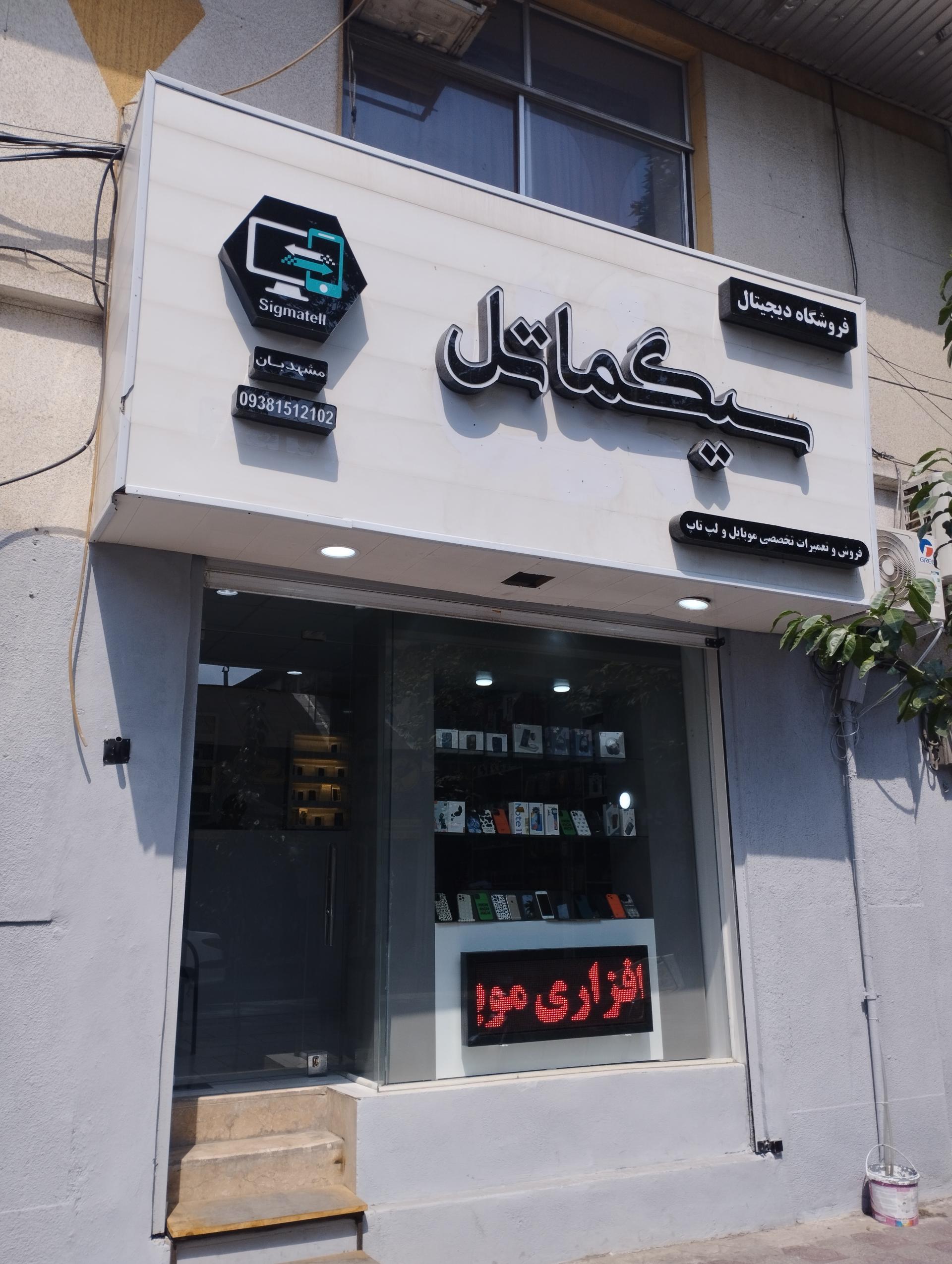 عکس فروشگاه دیجیتال سیگماتل