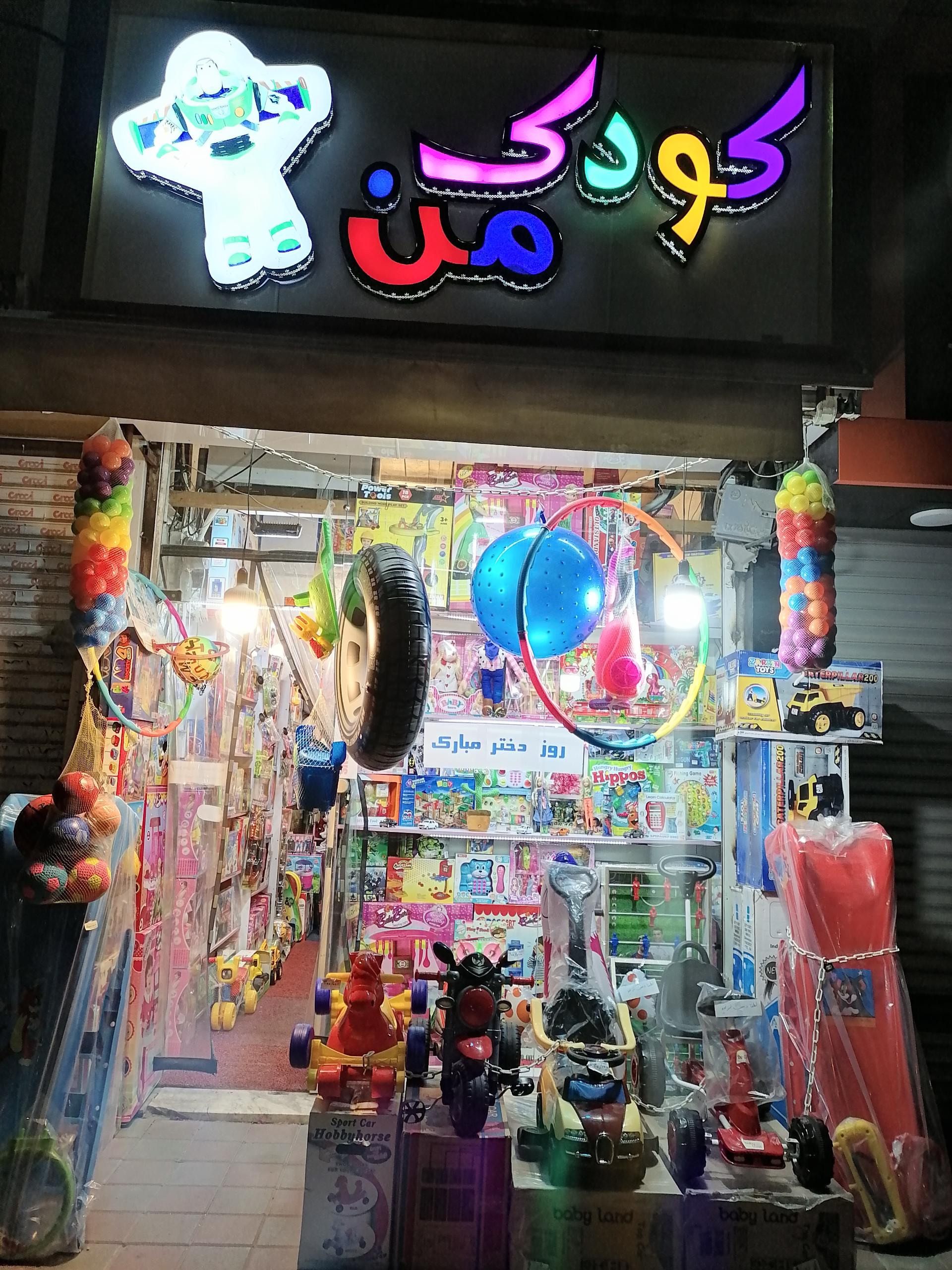 عکس اسباب بازی کودک من