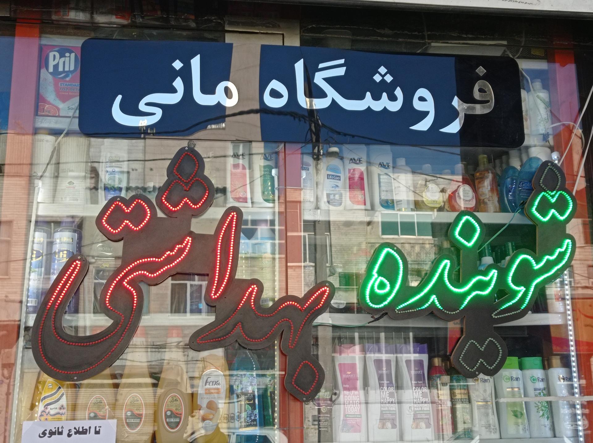 عکس شوینده بهداشتی مانی 