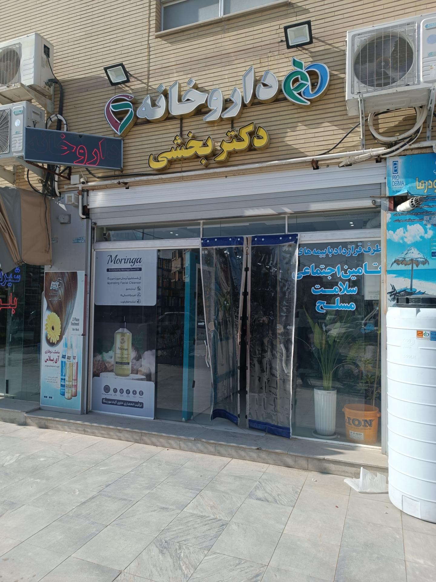 عکس دارو خانه دکتر بخشی