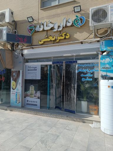 عکس دارو خانه دکتر بخشی