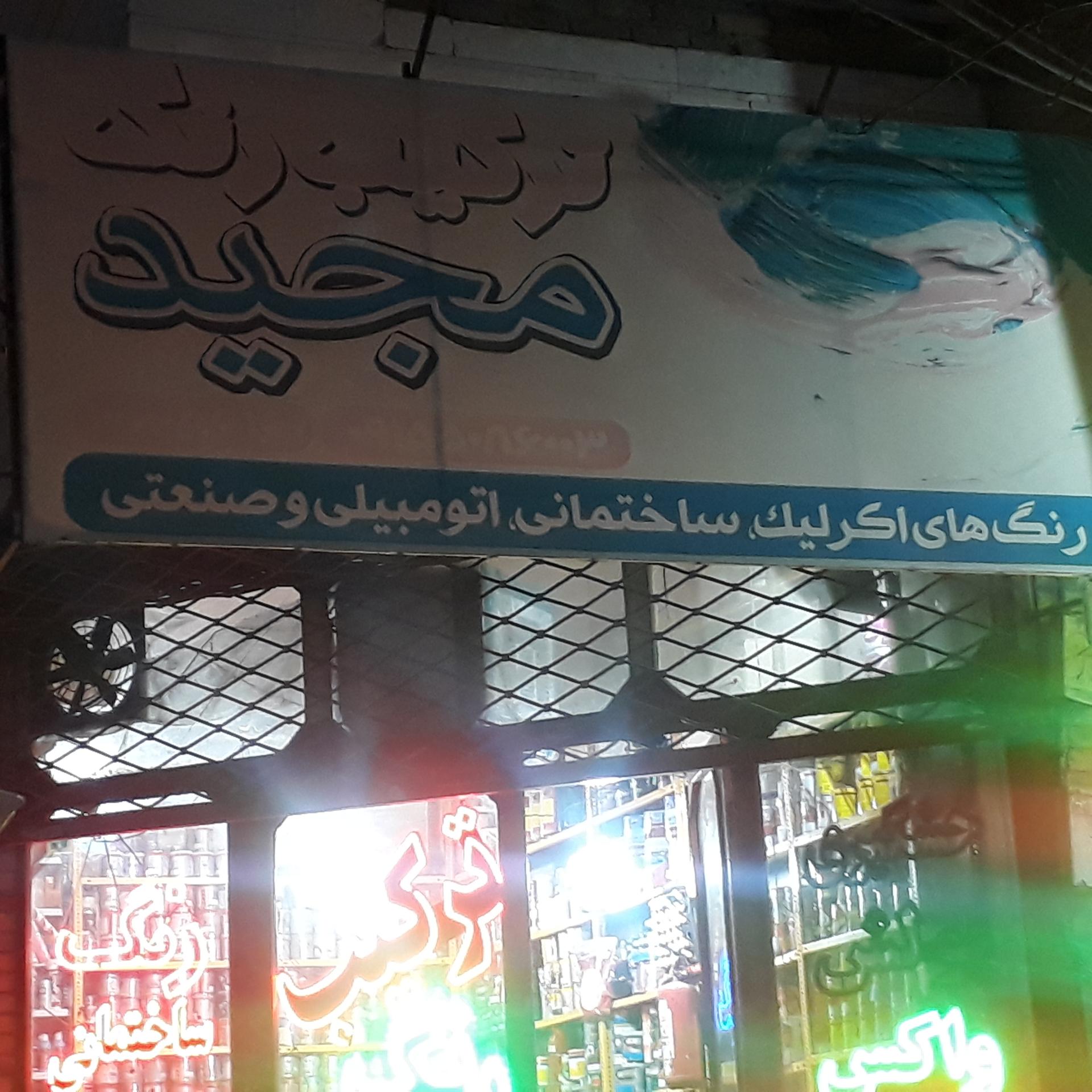 عکس ترکیب رنگ مجید