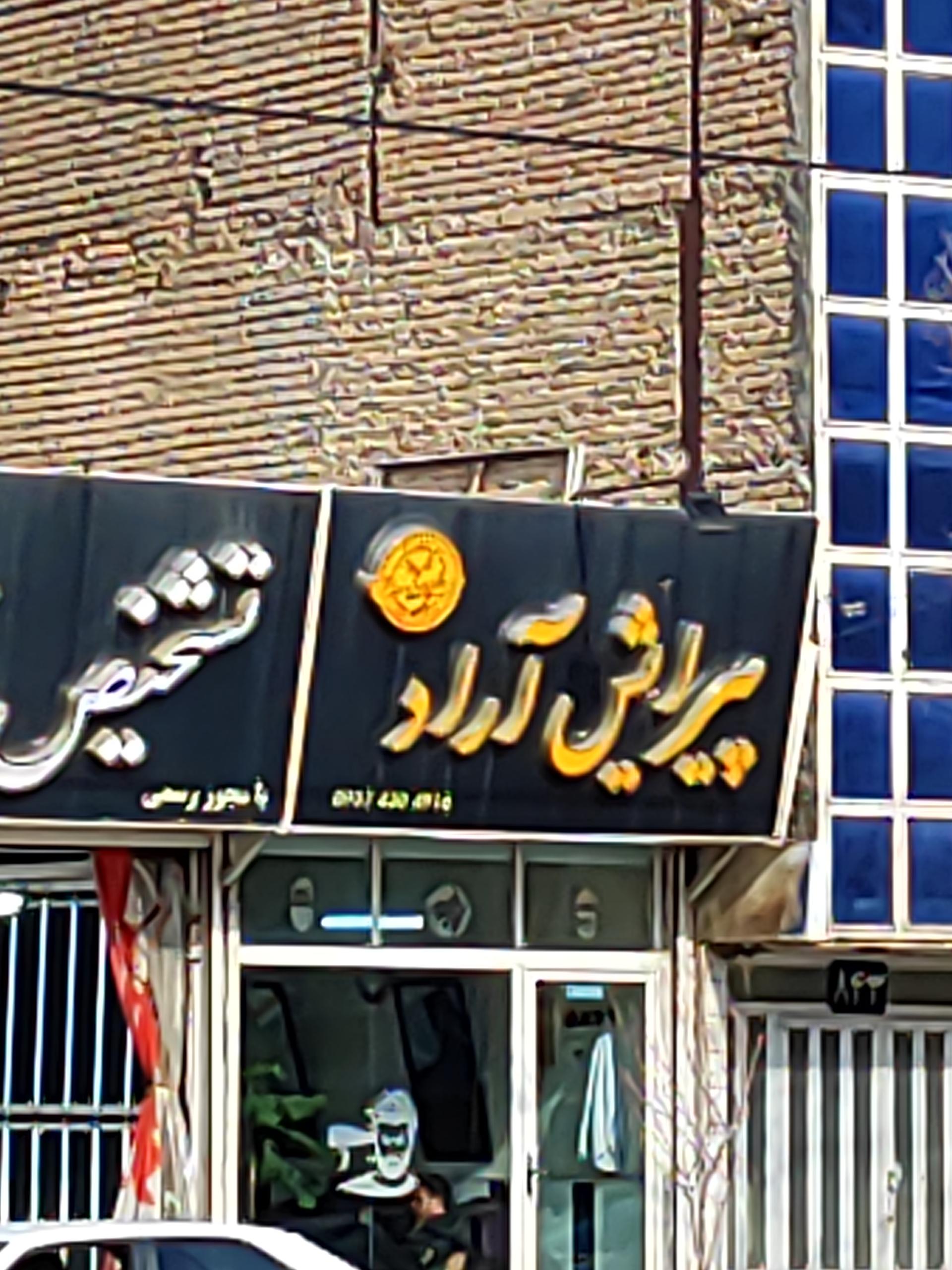 عکس پیرایش آراد