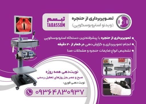 عکس مرکز استروبوسکوپی حنجره