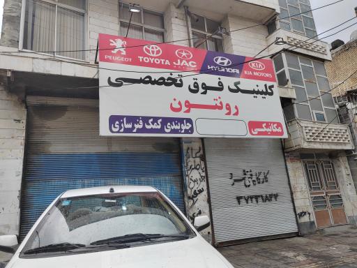 عکس کلینیک فوق تخصصی رونتون