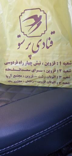 قنادی پرستو