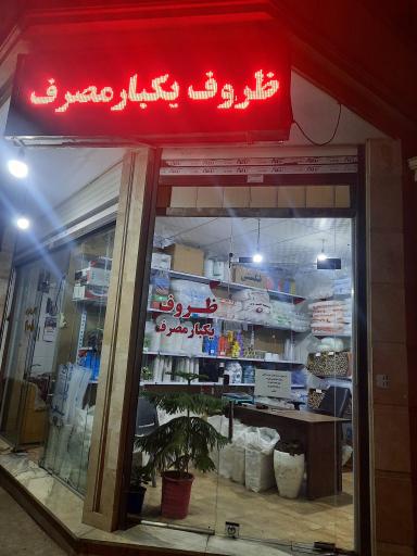 عکس ظروف یکبار مصرف فتحی