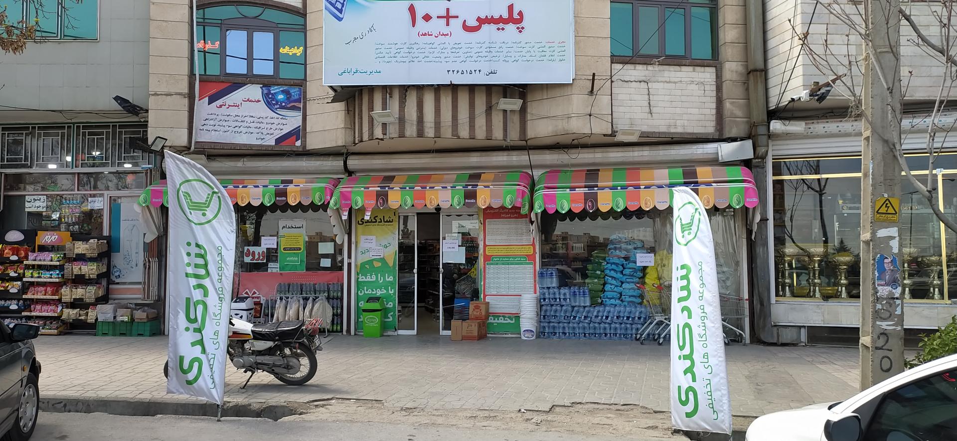 عکس مجموعه فروشگاه های تخفیفی شادکندی