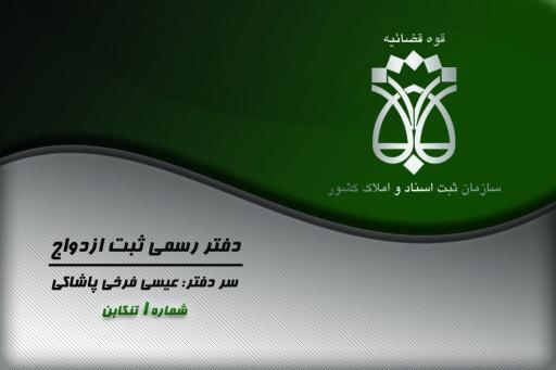 عکس دفتر ازدواج شماره ۱ و دفتر طلاق شماره ۳۱  تنکابن عیسی فرخی پاشاکی