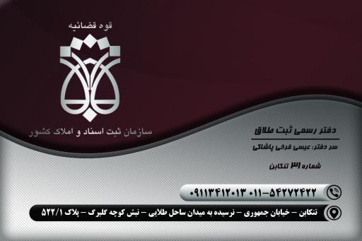 عکس دفتر ازدواج شماره ۱ و دفتر طلاق شماره ۳۱  تنکابن عیسی فرخی پاشاکی